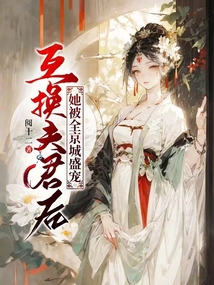 互換夫君后，她被全京城盛寵