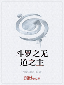 斗羅之無道之主