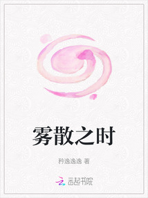 霧散之時