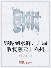 穿越到水滸，開局收復燕云十六州
