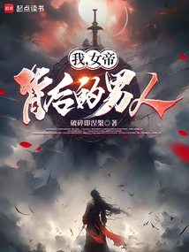 我，女帝背后的男人