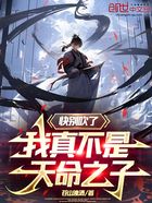 快別吹了，我真不是天命之子在線閱讀