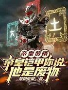 帝皇赘婿:帝皇铠甲你说他是废物在线阅读