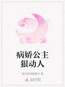 病嬌公主狠動人