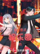 谁让他进娱乐圈的！在线阅读