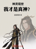 神靈現世在線閱讀