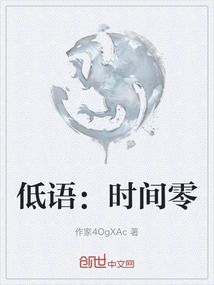 低語：時間零