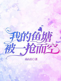 我的鱼塘被一抢而空