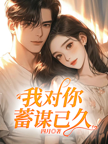 我對你蓄謀已久