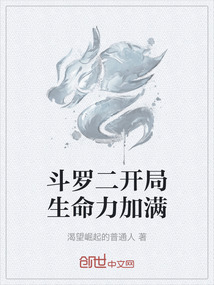 斗羅二開局生命力加滿
