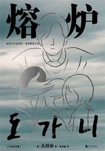 熔炉(新版)