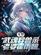 斗罗:武魂异兽录,老婆霍雨瞳在线阅读