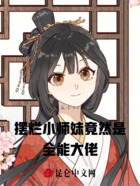 擺爛小師妹他竟然是卷王全能大佬在線閱讀