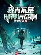 我真不是邪神信徒啊在線閱讀