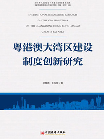 粵港澳大灣區(qū)建設(shè)制度創(chuàng)新研究