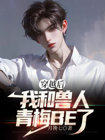 穿越后，我和獸人青梅be了
