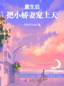 重生后,把小嬌妻寵上天