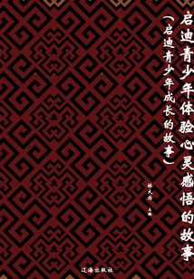 啟迪青少年體驗心靈感悟的故事