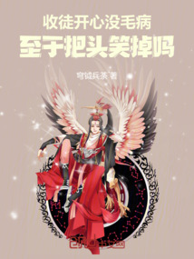 收徒開心沒毛病，至于把頭笑掉嗎