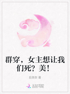 群穿，女主想让我们死？美！在线阅读