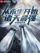 從永生開始諸天最強在線閱讀