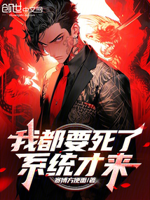 我都要死了,系統(tǒng)才來