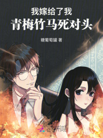 我嫁給了我青梅竹馬死對(duì)頭