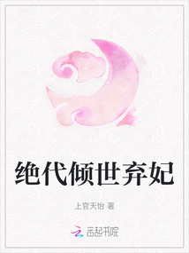 絕代傾世棄妃