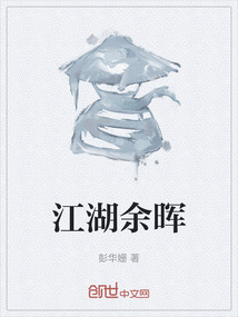 江湖余暉