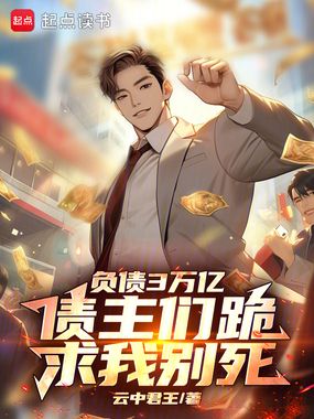 负债3万亿，债主们跪求我别死在线阅读