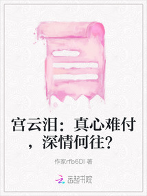 宮云淚：真心難付，深情何往？