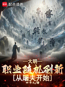 大明：職業(yè)隨機(jī)刷新，從屠夫開(kāi)始