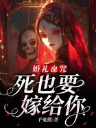 婚礼血咒：死也要嫁给你在线阅读