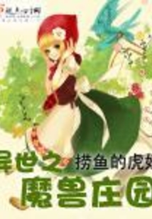 異世之魔獸莊園