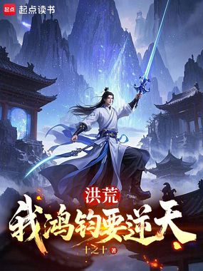 洪荒：我鸿钧要逆天在线阅读