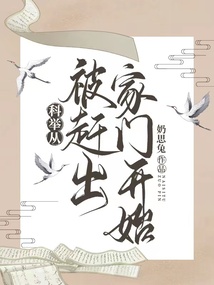 科舉從被趕出家門開始