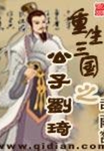 重生三國之公子劉琦