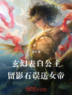 玄幻：表白公主，留影石误送女帝在线阅读