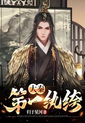大秦第一纨绔在线阅读