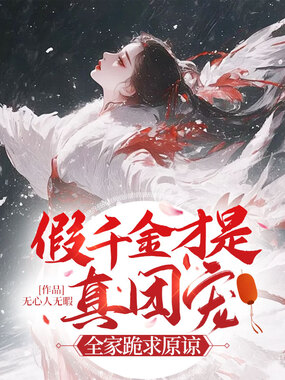 假千金才是真团宠?全家跪求原谅在线阅读