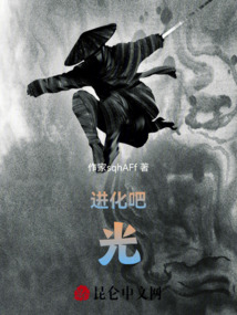 進化吧！光！