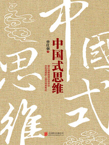 中國式思維