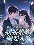 救命!死对头的病娇弟弟偏要入赘在线阅读