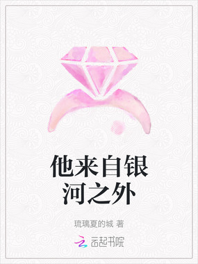 他来自银河之外在线阅读