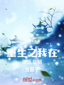 重生之我在謝氏皇朝當(dāng)皇子