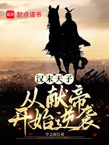 漢末天子：從獻帝開始逆襲