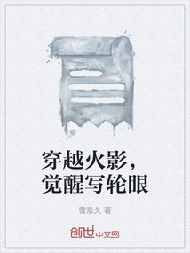 穿越火影，覺醒寫輪眼