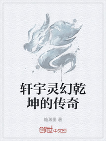 軒宇靈幻乾坤的傳奇