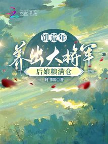 饑荒年養(yǎng)出大將軍，后娘糧滿倉