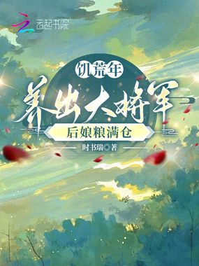 饥荒年养出大将军，后娘粮满仓在线阅读